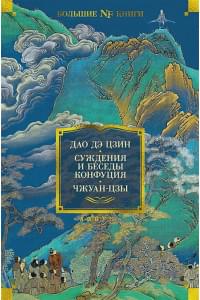 Дао дэ цзин. Суждения и беседы Конфуция. Чжуан-цзы