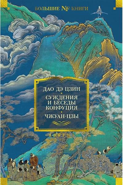 Дао дэ цзин. Суждения и беседы Конфуция. Чжуан-цзы