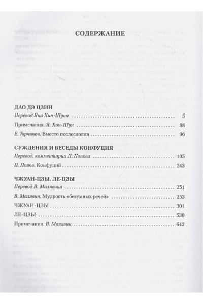Дао дэ цзин. Суждения и беседы Конфуция. Чжуан-цзы