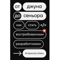 От джуна до синьора: Как стать востребованным разработчиком