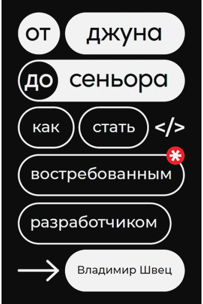 Швец В.: От джуна до синьора: Как стать востребованным разработчиком