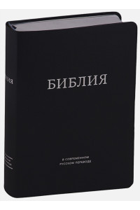 Библия в современном русском переводе (темно-синяя)