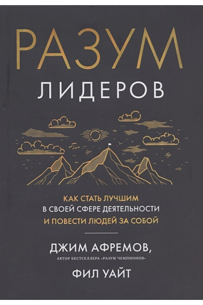 Афремов Джим: Разум лидеров. Как стать лучшим в своей сфере деятельности и повести людей за собой