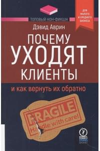 Почему уходят клиенты. И как вернуть их обратно