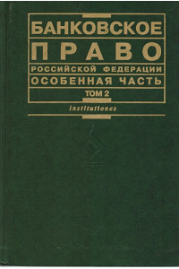 Банковское право РФ Особенная часть т.2 (Institutiones).