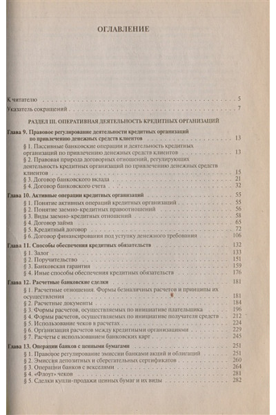 Тосунян Г.: Банковское право РФ Особенная часть т.2 (Institutiones).