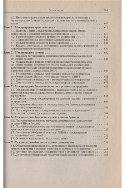 Тосунян Г.: Банковское право РФ Особенная часть т.2 (Institutiones).