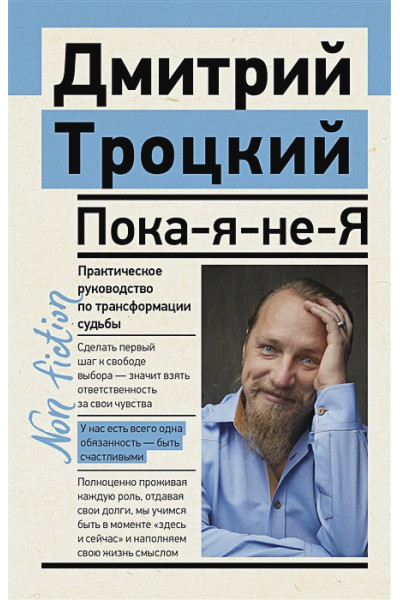 Троцкий Дмитрий Валентинович: Пока-я-не-Я. Практическое руководство по трансформации судьбы