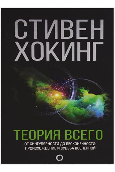 Хокинг Стивен: Теория Всего