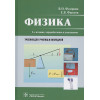 Федорова В., Фаустов Е.: Физика. Учебник для училищ и колледжей