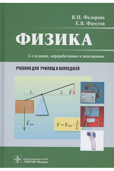 Федорова В., Фаустов Е.: Физика. Учебник для училищ и колледжей