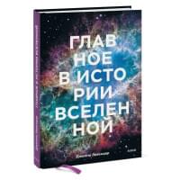 Главное в истории Вселенной. Открытия, теории и хронология от Большого взрыва до смерти Солнца