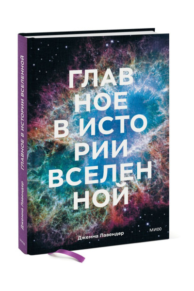 Джемма Лавендер: Главное в истории Вселенной. Открытия, теории и хронология от Большого взрыва до смерти Солнца