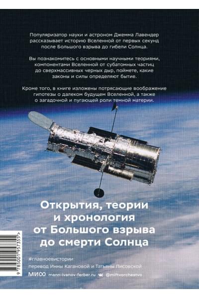 Джемма Лавендер: Главное в истории Вселенной. Открытия, теории и хронология от Большого взрыва до смерти Солнца