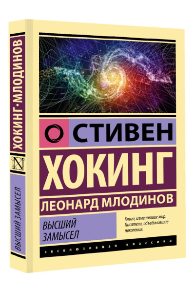 Хокинг Стивен, Млодинов Леонард: Высший замысел