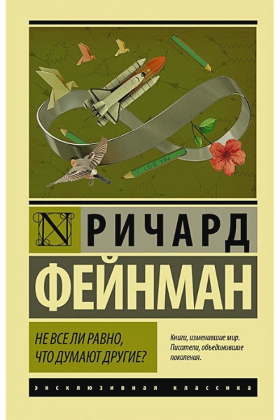 Фейнман Ричард: Не все ли равно, что думают другие?