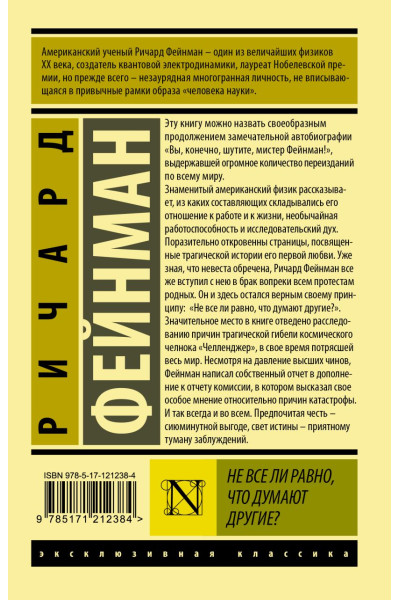 Фейнман Ричард: Не все ли равно, что думают другие?