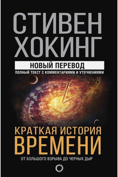 Хокинг Стивен: Краткая история времени