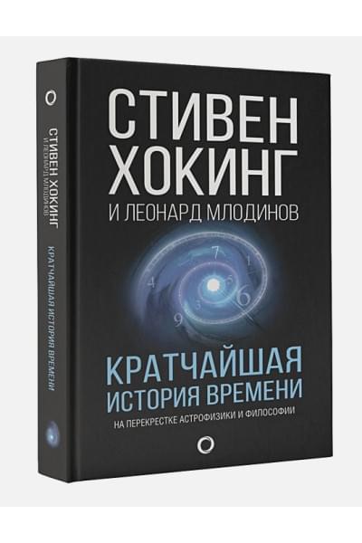 Хокинг Стивен, Млодинов Леонард: Кратчайшая история времени