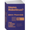 Маркофф Дж.: Homo Roboticus? Люди и машины в поисках взаимопонимания + покет