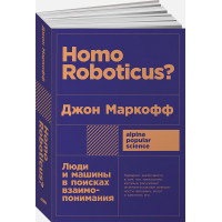 Homo Roboticus? Люди и машины в поисках взаимопонимания + покет