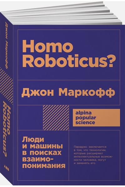 Маркофф Дж.: Homo Roboticus? Люди и машины в поисках взаимопонимания + покет