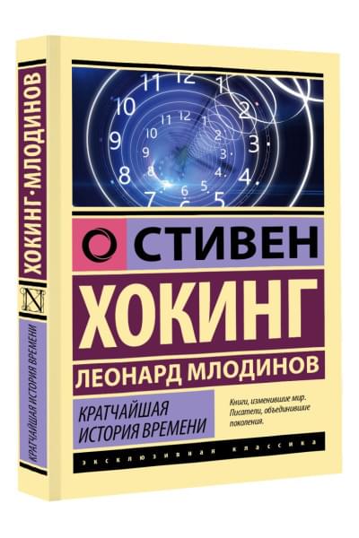 Хокинг Стивен, Млодинов Леонард: Кратчайшая история времени