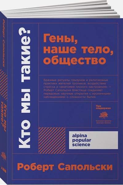 Сапольски Роберт: Кто мы такие? Гены, наше тело, общество + покет