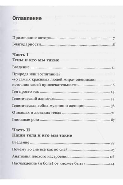 Сапольски Роберт: Кто мы такие? Гены, наше тело, общество + покет