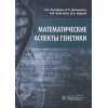 Волобуев А., Давыдкин И., Колсанов А., Кудлай Д.: Математические аспекты генетики