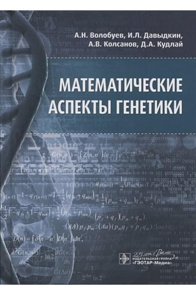 Волобуев А., Давыдкин И., Колсанов А., Кудлай Д.: Математические аспекты генетики