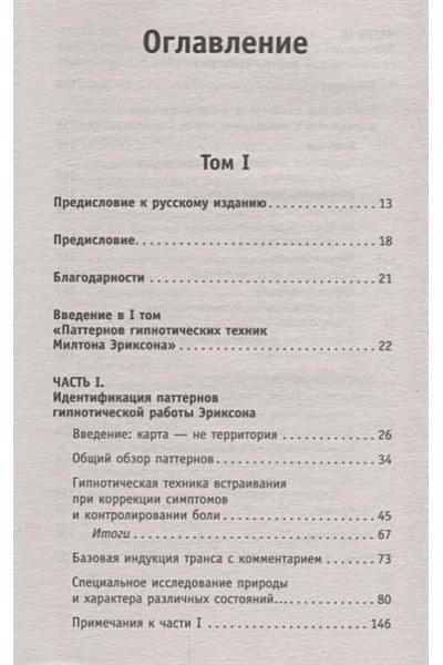 Гриндер Джон: НЛП. Полный курс гипноза. Паттерны гипнотических техник Милтона Эриксона. 5-е издание