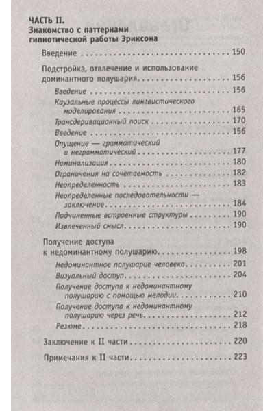 Гриндер Джон: НЛП. Полный курс гипноза. Паттерны гипнотических техник Милтона Эриксона. 5-е издание