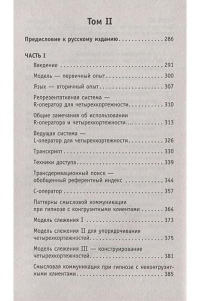 Гриндер Джон: НЛП. Полный курс гипноза. Паттерны гипнотических техник Милтона Эриксона. 5-е издание