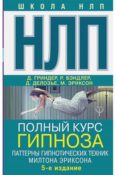 Гриндер Джон: НЛП. Полный курс гипноза. Паттерны гипнотических техник Милтона Эриксона. 5-е издание