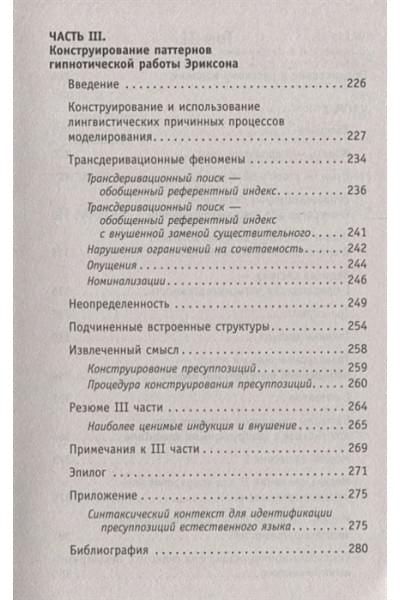 Гриндер Джон: НЛП. Полный курс гипноза. Паттерны гипнотических техник Милтона Эриксона. 5-е издание