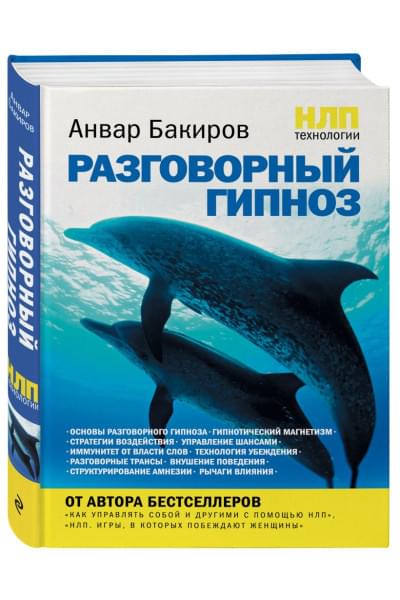 Бакиров Анвар Камилевич: НЛП-технологии: Разговорный гипноз