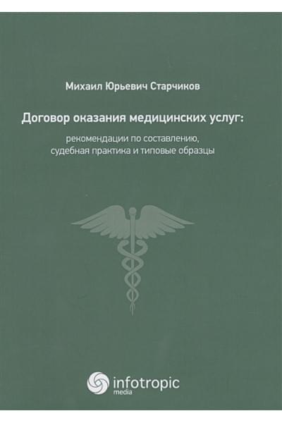 Старчиков М.: Договор оказания медицинских услуг: правовая регламентация, рекомендации по составлению, судебная практика и типовые образцы