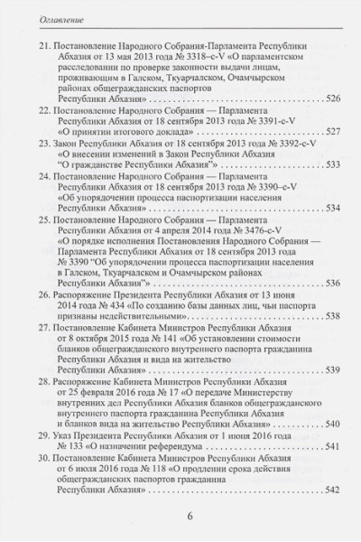 Бутба С.: Гражданство Республики Абхазия: Некоторые вопросы формирования правового института (1990-2017гг.)
