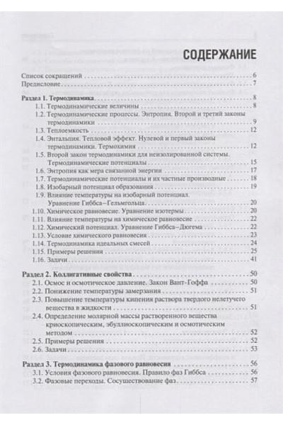 Беляев А.: Физическая и коллоидная химия. Задачник. Учебное пособие