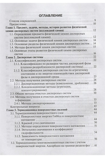 Ершов Ю.: Коллоидная химия. Учебник