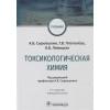 Сыроешкин А., Плетенева Т., Левицкая О.: Токсикологическая химия: учебник