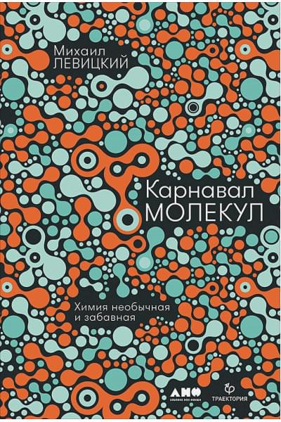 Левицкий Михаил: Карнавал молекул: химия необычная и забавная