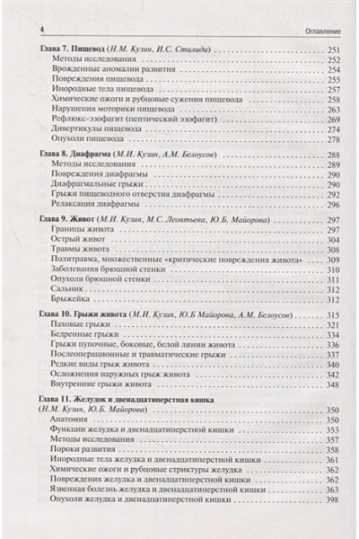 Кузин М., Кузин Н., Кубышкин В.: Хирургические болезни. Учебник