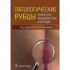 Степанкин С.Н.: Патологические рубцы. Этиология, профилактика и лечение
