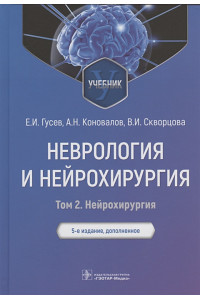 Неврология и нейрохирургия: учебник: Том 2. Нейрохирургия. 5-е изд