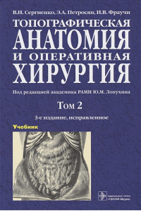 Топографическая анатомия и оперативная хирургия. Учебник. В двух томах. Том 2