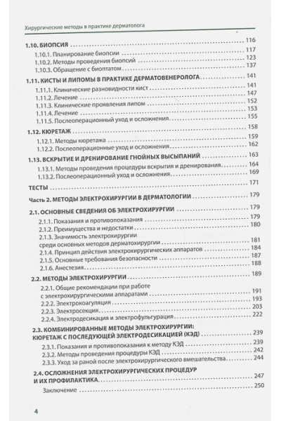 Ахтямов С.Н.: Хирургические методы в практике дерматолога