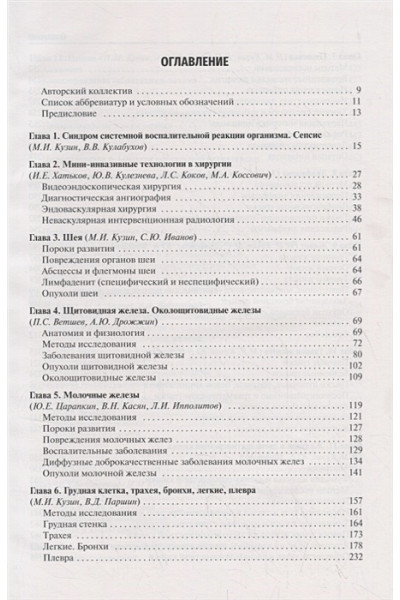 Кузин М., Кузин Н., Кубышкин В.: Хирургические болезни. Учебник