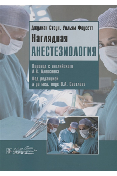 Стоун Дж., Фоусетт У.: Наглядная анестезиология. Учебное пособие